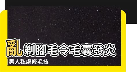 男生的下體|想無痛搞定兩顆球上的毛 你得有更萬全的準備 這8招學。